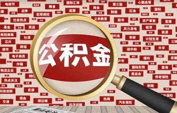 泽州省住房公积金怎么提取（省公积金提取流程）